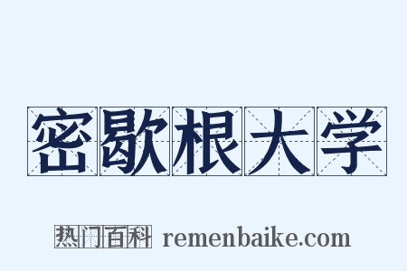 密歇根大学是什么意思的图片